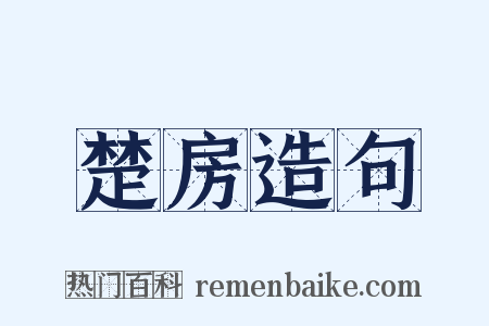 楚房造句是什么意思的图片